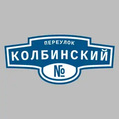 Адресная табличка переулок Колбинский на дом