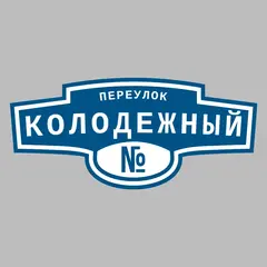 Адресная табличка переулок Колодежный на дом