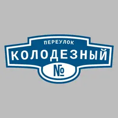Адресная табличка переулок Колодезный на дом