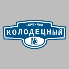 Адресная табличка переулок Колодецный на дом
