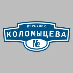 Адресная табличка переулок Коломыцева на дом