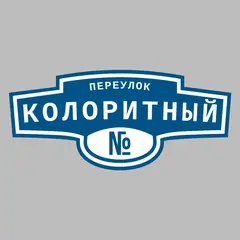 Адресная табличка переулок Колоритный на дом