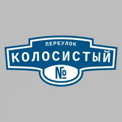 Адресная табличка переулок Колосистый на дом