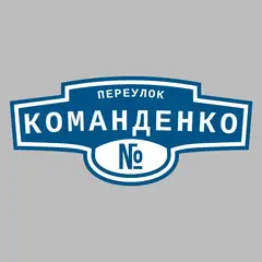 Адресная табличка переулок Команденко на дом