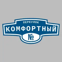 Адресная табличка переулок Комфортный на дом