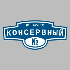 Адресная табличка переулок Консервный на дом