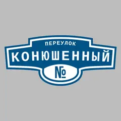 Адресная табличка переулок Конюшенный на дом