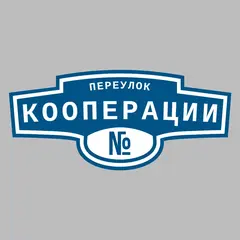 Адресная табличка переулок Кооперации на дом