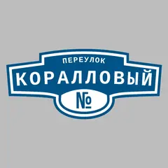 Адресная табличка переулок Коралловый на дом