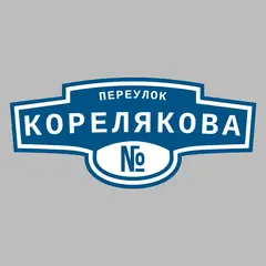 Адресная табличка переулок Корелякова на дом