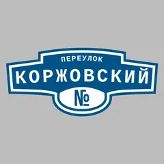 Адресная табличка переулок Коржовский на дом