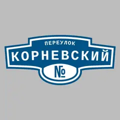 Адресная табличка переулок Корневский на дом