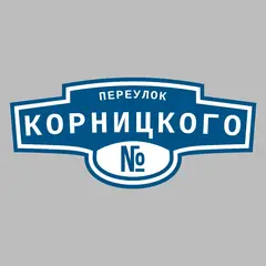 Адресная табличка переулок Корницкого на дом