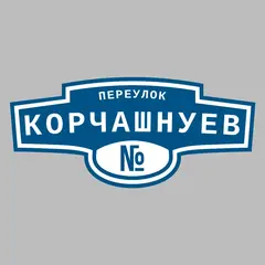 Адресная табличка переулок Корчашнуев на дом