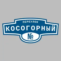 Адресная табличка переулок Косогорный на дом