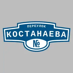 Адресная табличка переулок Костанаева на дом