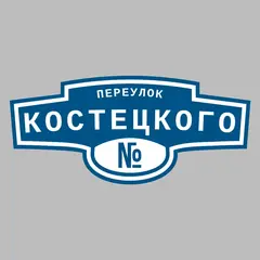 Адресная табличка переулок Костецкого на дом