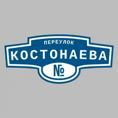 Адресная табличка переулок Костонаева на дом