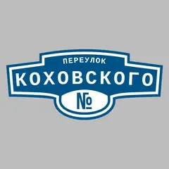 Адресная табличка переулок Коховского на дом