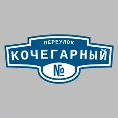 Адресная табличка переулок Кочегарный на дом