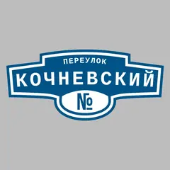 Адресная табличка переулок Кочневский на дом