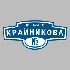 Адресная табличка переулок Крайникова на дом