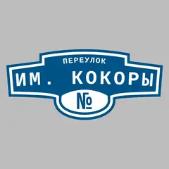 Адресная табличка переулок им. Кокоры на дом