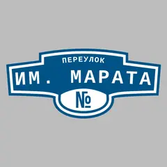 Адресная табличка переулок им. Марата на дом