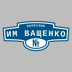 Адресная табличка переулок им Ващенко на дом