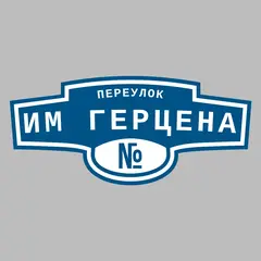 Адресная табличка переулок им Герцена на дом