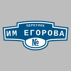 Адресная табличка переулок им Егорова на дом