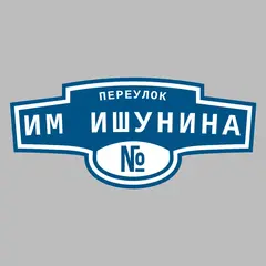 Адресная табличка переулок им Ишунина на дом
