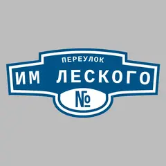 Адресная табличка переулок им Леского на дом