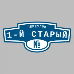 Адресная табличка переулок 1-й Старый на дом