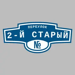 Адресная табличка переулок 2-й Старый на дом