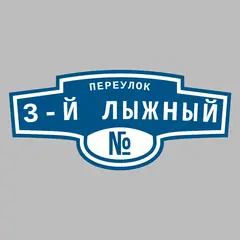 Адресная табличка переулок 3-й лыжный на дом
