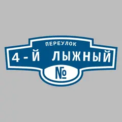 Адресная табличка переулок 4-й лыжный на дом