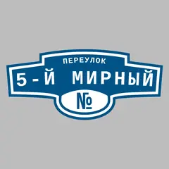 Адресная табличка переулок 5-й Мирный на дом