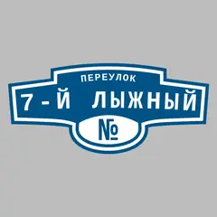 Адресная табличка переулок 7-й Лыжный на дом