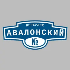 Адресная табличка переулок Авалонский на дом