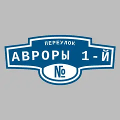 Адресная табличка переулок Авроры 1-й на дом