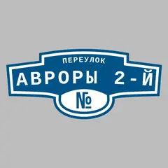 Адресная табличка переулок Авроры 2-й на дом
