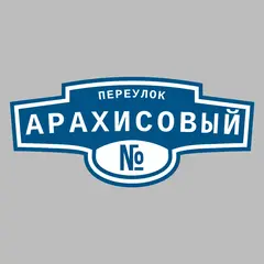 Адресная табличка переулок Арахисовый на дом
