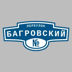 Адресная табличка переулок Багровский на дом