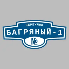 Адресная табличка переулок Багряный-1 на дом