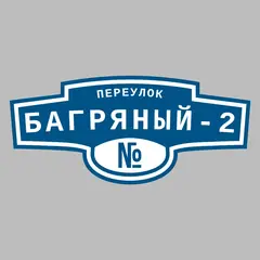 Адресная табличка переулок Багряный-2 на дом