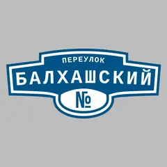 Адресная табличка переулок Балхашский на дом