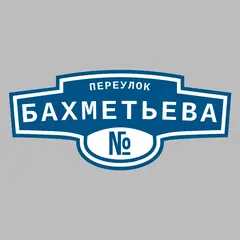 Адресная табличка переулок Бахметьева на дом
