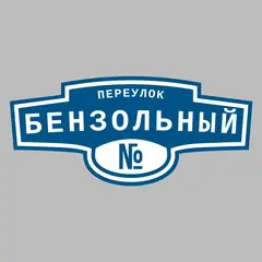 Адресная табличка переулок Бензольный на дом