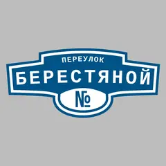 Адресная табличка переулок Берестяной на дом